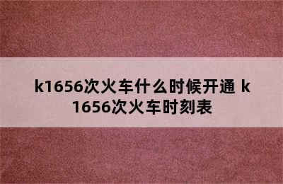 k1656次火车什么时候开通 k1656次火车时刻表